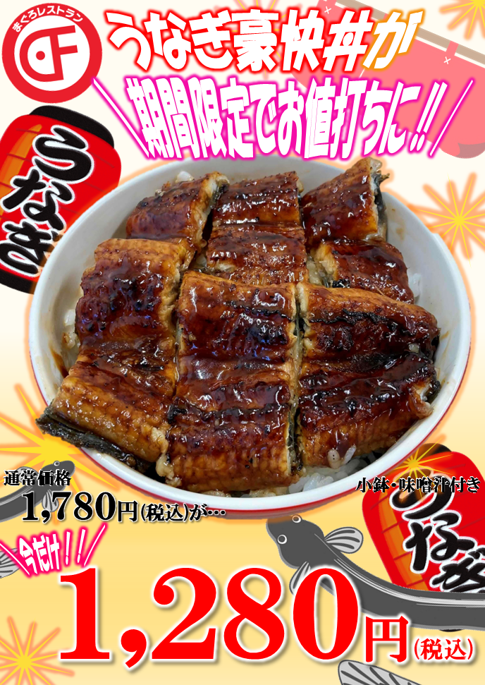 うなぎ豪快丼 期間限定値下げのご案内 | まぐろレストラン